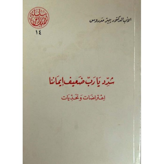 شدد يا رب ضعيف إيماننا (سلسلة الإيمان الحيّ 14) شدد يا رب ضعيف إيماننا (سلسلة الإيمان الحيّ 14)