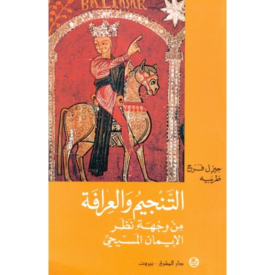 التنجيم والعرافة من وجهة نظر الإيمان الكاثوليكي التنجيم والعرافة من وجهة نظر الإيمان الكاثوليكي