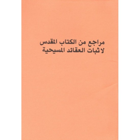 مراجع من الكتاب المقدس لإثبات العقائد المسيحية مراجع من الكتاب المقدس لإثبات العقائد المسيحية
