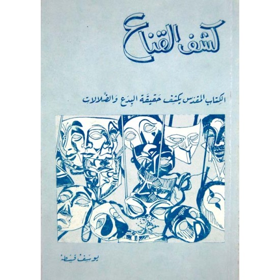 كشف القناع  كشف القناع