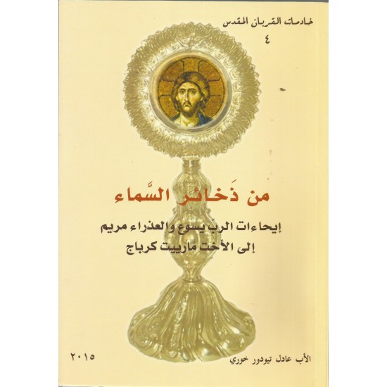 من ذخائر السماء 4