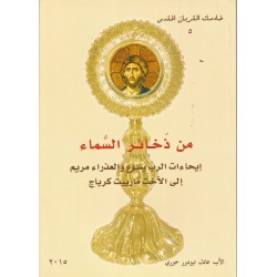 من ذخائر السماء 5