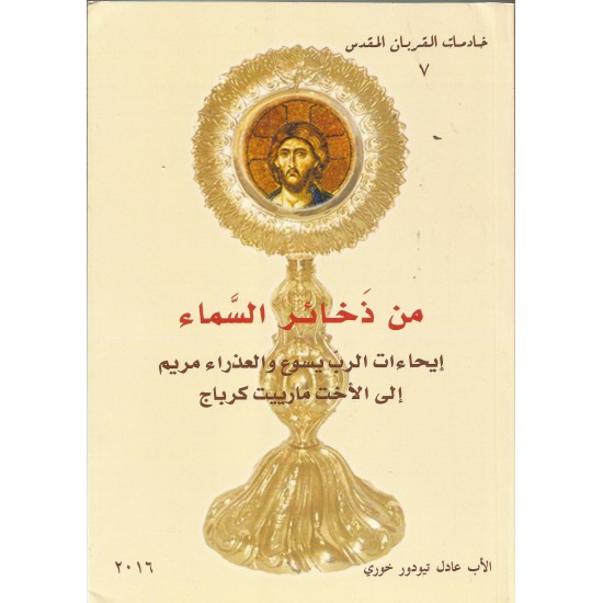 من ذخائر السماء 7