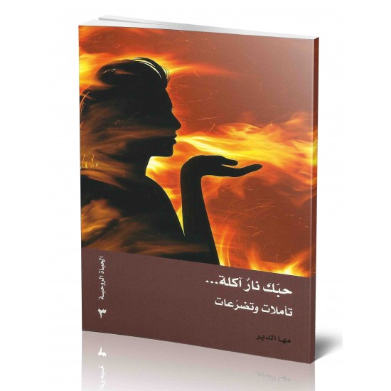 حبك نار آكلة.....(تأملات وتضرعات) حبك نار آكلة.....(تأملات وتضرعات)