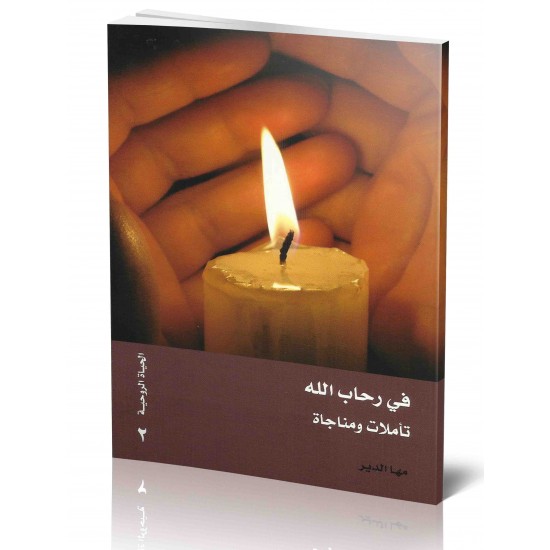 في رحاب الله (تأملات ومناجاة) في رحاب الله (تأملات ومناجاة)