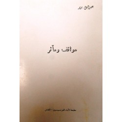 مواقف ومآثر مواقف ومآثر