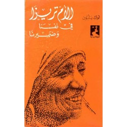 الأم تريزا في نفسنا وضميرنا (سلسلة الحياة الروحية 14) الأم تريزا في نفسنا وضميرنا (سلسلة الحياة الروحية 14)