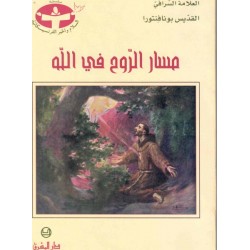 مسار الروح في الله 