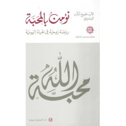 نؤمن بالمحبة رياضة روحية في الحياة اليومية
