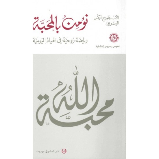نؤمن بالمحبة رياضة روحية في الحياة اليومية نؤمن بالمحبة رياضة روحية في الحياة اليومية