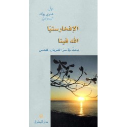 الافخارستيا الله فينا  الافخارستيا الله فينا