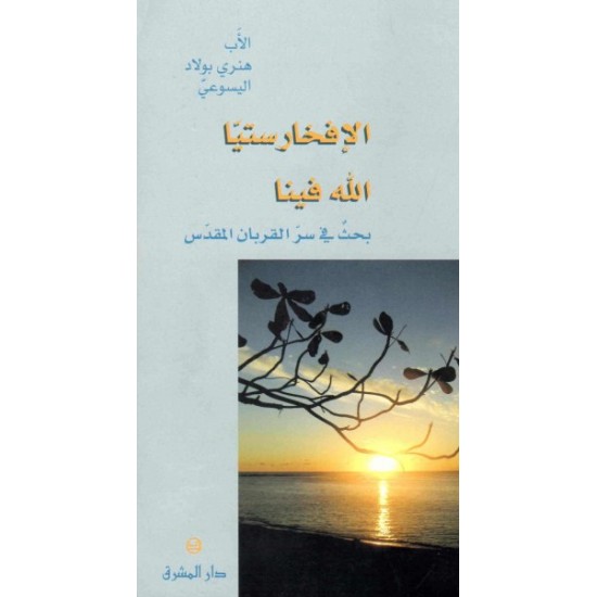 الافخارستيا الله فينا  الافخارستيا الله فينا