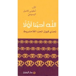 الله أحبّنا أولا  الله أحبّنا أولا