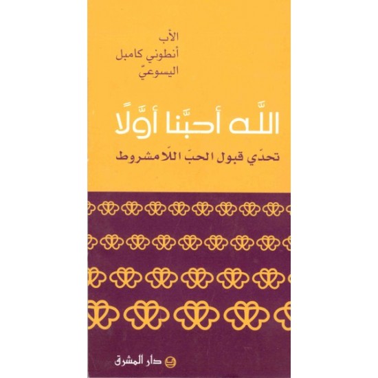 الله أحبّنا أولا  الله أحبّنا أولا