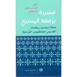 مسيرة برفقة المسيح 