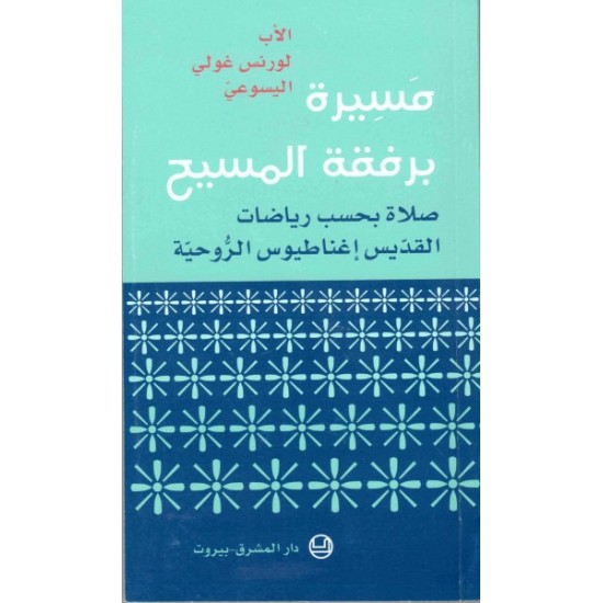 مسيرة برفقة المسيح  مسيرة برفقة المسيح