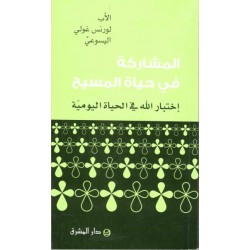 المشاركة في حياة المسيح  المشاركة في حياة المسيح