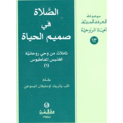 الصلاة في صميم الحياة-موسوعة المعرفة المسيحية-الحياة الروحية 13  الصلاة في صميم الحياة-موسوعة المعرفة المسيحية-الحياة الروحية 13