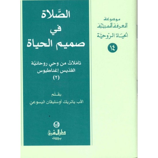 الصلاة في صميم الحياة-موسوعة المعرفة المسيحية-الحياة الروحية 14  الصلاة في صميم الحياة-موسوعة المعرفة المسيحية-الحياة الروحية 14