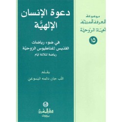 دعوة الإنسان الإلهية-موسوعة المعرفة المسيحية-الحياة الروحية 15 