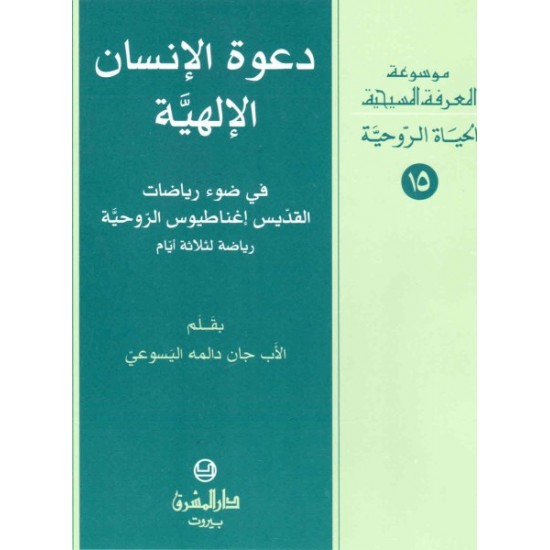 دعوة الإنسان الإلهية-موسوعة المعرفة المسيحية-الحياة الروحية 15  دعوة الإنسان الإلهية-موسوعة المعرفة المسيحية-الحياة الروحية 15