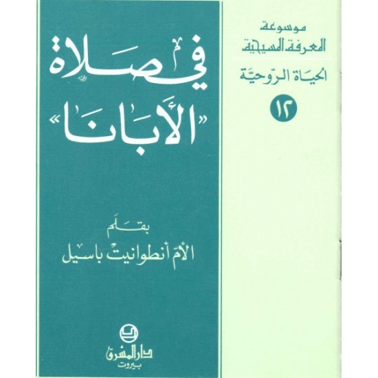 في صلاة الأبانا-موسوعة المعرفة المسيحية-الحياة الروحية 12 