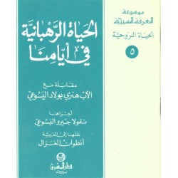 الحياة الرهبانية في أيامنا  الحياة الرهبانية في أيامنا