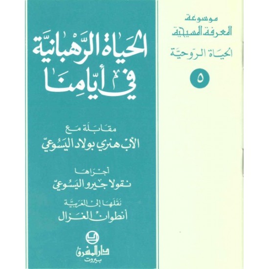 الحياة الرهبانية في أيامنا  الحياة الرهبانية في أيامنا