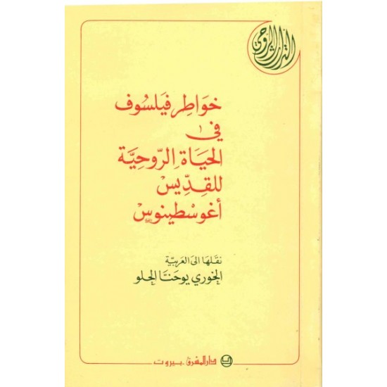 خواطر فيلسوف في الحياة الروحية  خواطر فيلسوف في الحياة الروحية