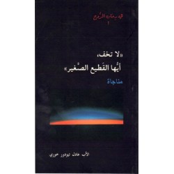 لا تخف أيها القطيع الصغير- في رحاب الروح1  