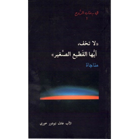 لا تخف أيها القطيع الصغير- في رحاب الروح1   لا تخف أيها القطيع الصغير- في رحاب الروح1