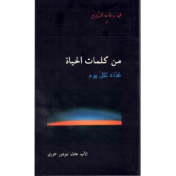 من كلمات الحياة غذاء لكل يوم 1 - في رحاب الروح 2 