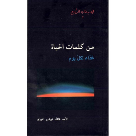 من كلمات الحياة غذاء لكل يوم 1 - في رحاب الروح 2  من كلمات الحياة غذاء لكل يوم 1 - في رحاب الروح 2