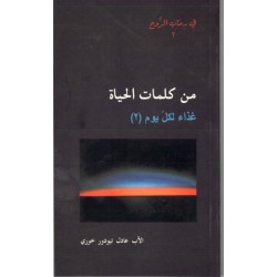 من كلمات الحياة غذاء لكل يوم 2 - في رحاب الروح 3 