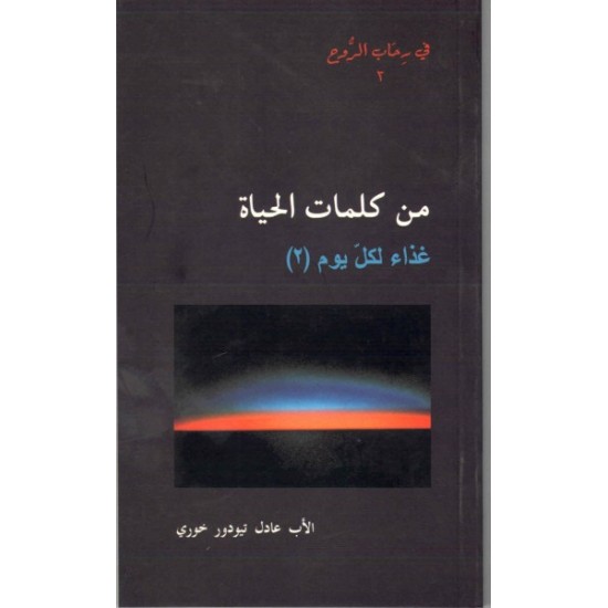 من كلمات الحياة غذاء لكل يوم 2 - في رحاب الروح 3  من كلمات الحياة غذاء لكل يوم 2 - في رحاب الروح 3