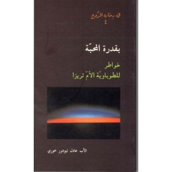 بقدرة المحبة- في رحاب الروح 4  بقدرة المحبة- في رحاب الروح 4