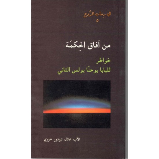 من آفاق الحكمة - في رحاب الروح 5  من آفاق الحكمة - في رحاب الروح 5