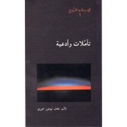 تاملات وأدعية - في رحاب الروح 6  تاملات وأدعية - في رحاب الروح 6