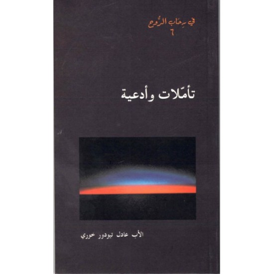 تاملات وأدعية - في رحاب الروح 6  تاملات وأدعية - في رحاب الروح 6