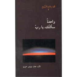 واحدة سألتك يا رب- في رحاب الروح 7  واحدة سألتك يا رب- في رحاب الروح 7