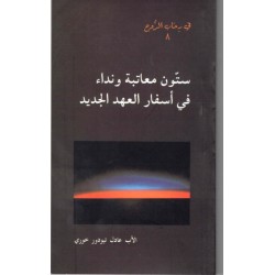 ستون معاتبة ونداء في أسفار العهد الجديد- في رحاب الروح 8 