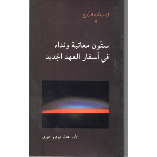 ستون معاتبة ونداء في أسفار العهد الجديد- في رحاب الروح 8 
