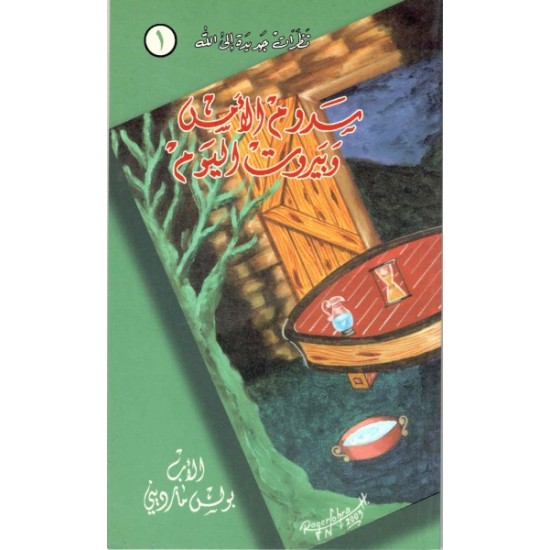 الأب بولس مارديني - سدوم الأمس وبيروت اليوم