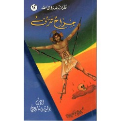 الأب بولس مارديني - جراح تنزف الأب بولس مارديني - جراح تنزف