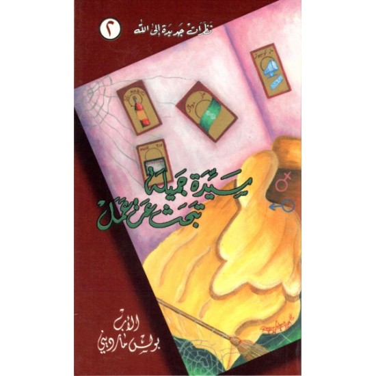 الأب بولس مارديني - سيدة جميلة تبحث عن عمل الأب بولس مارديني - سيدة جميلة تبحث عن عمل