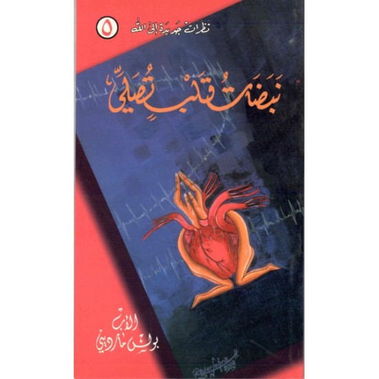الأب بولس مارديني - نبضات قلب تصلي الأب بولس مارديني - نبضات قلب تصلي