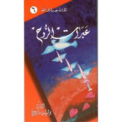 الأب بولس مارديني - عبرات الروح الأب بولس مارديني - عبرات الروح