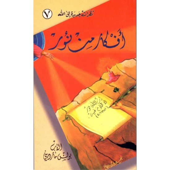 الأب بولس مارديني - أفكار من نور الأب بولس مارديني - أفكار من نور