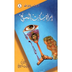 الأب بولس مارديني - امرأة سكرت بالمسيح الأب بولس مارديني - امرأة سكرت بالمسيح
