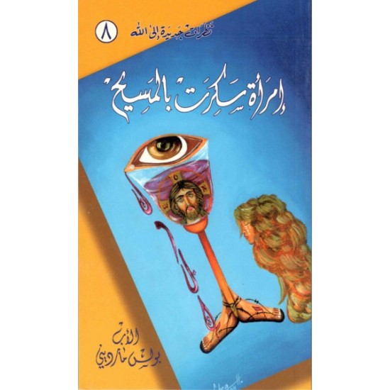 الأب بولس مارديني - امرأة سكرت بالمسيح الأب بولس مارديني - امرأة سكرت بالمسيح